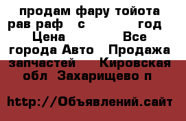 продам фару тойота рав раф 4 с 2015-2017 год › Цена ­ 18 000 - Все города Авто » Продажа запчастей   . Кировская обл.,Захарищево п.